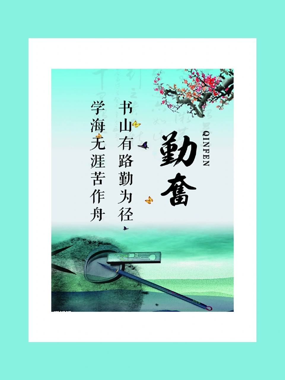 书山有路勤为径 "书山有路勤为径,学海无涯苦作舟"是唐代著名诗人