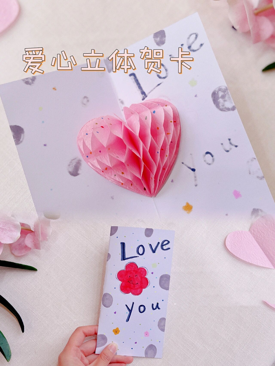 爱心立体贺卡丨彩纸教程丨女神节手工礼物 7815 三八妇女节马上到