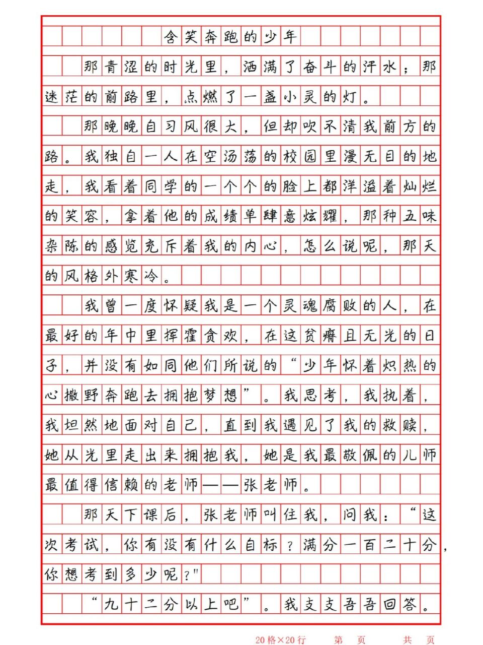 今日高分作文78《含笑奔跑的少年》 96青春是一本书,我们含着泪