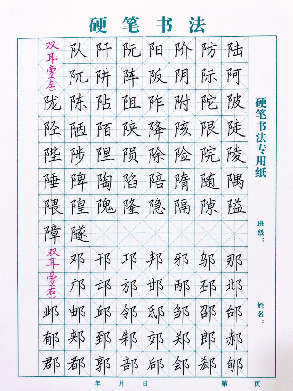 硬笔书法|偏旁部首16|双耳旁(左,右) 96双耳旁: 1.