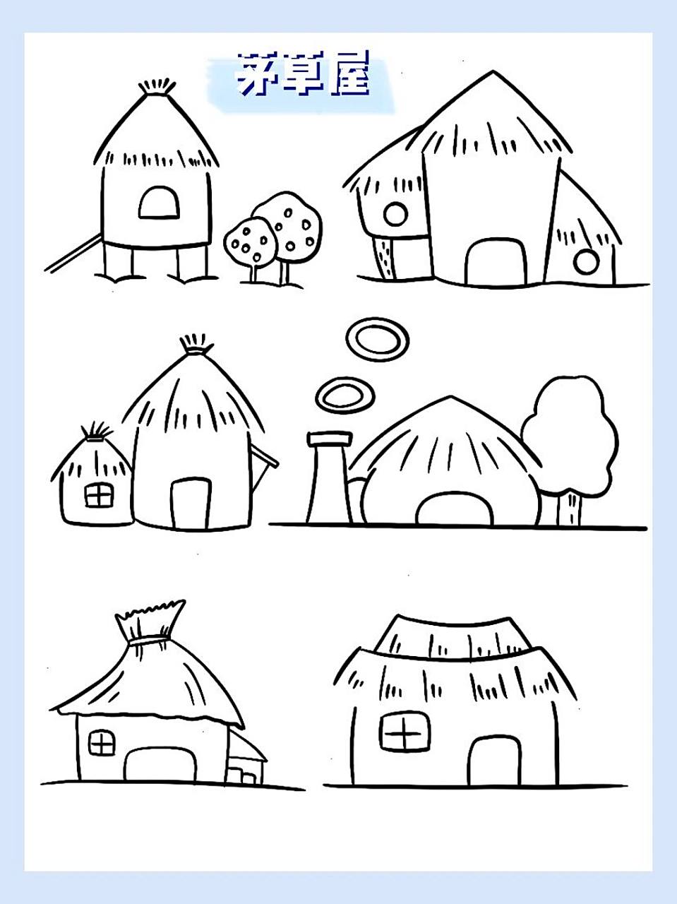 简笔画|茅草屋 茅草屋是古代穷人用于遮风挡雨的房屋,现多见于观光