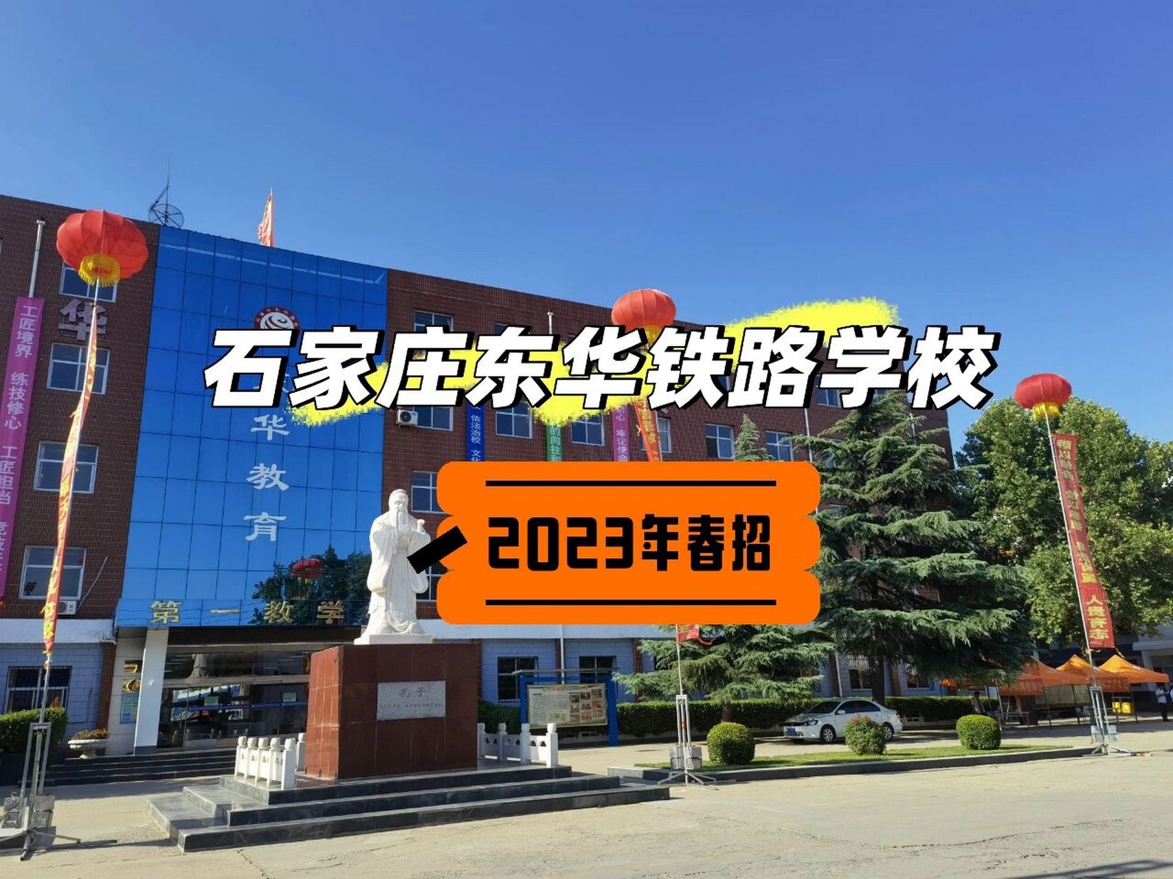 石家庄东华铁路学校2023春季招生 石家庄东华铁路学校简介 办学时间