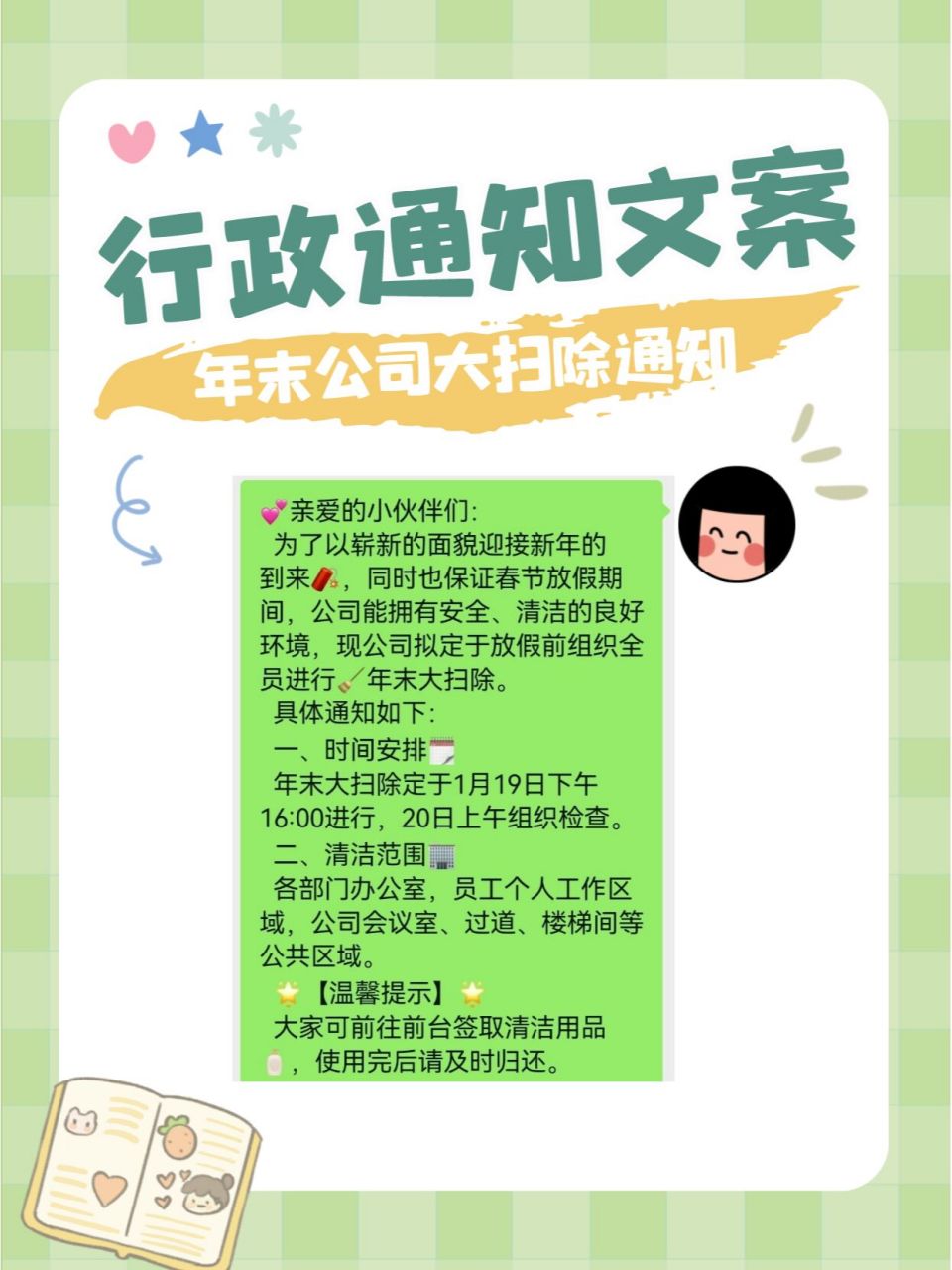 年末公司大扫除通知文案|行政人事必备 93亲爱的小伙伴们: 为了以