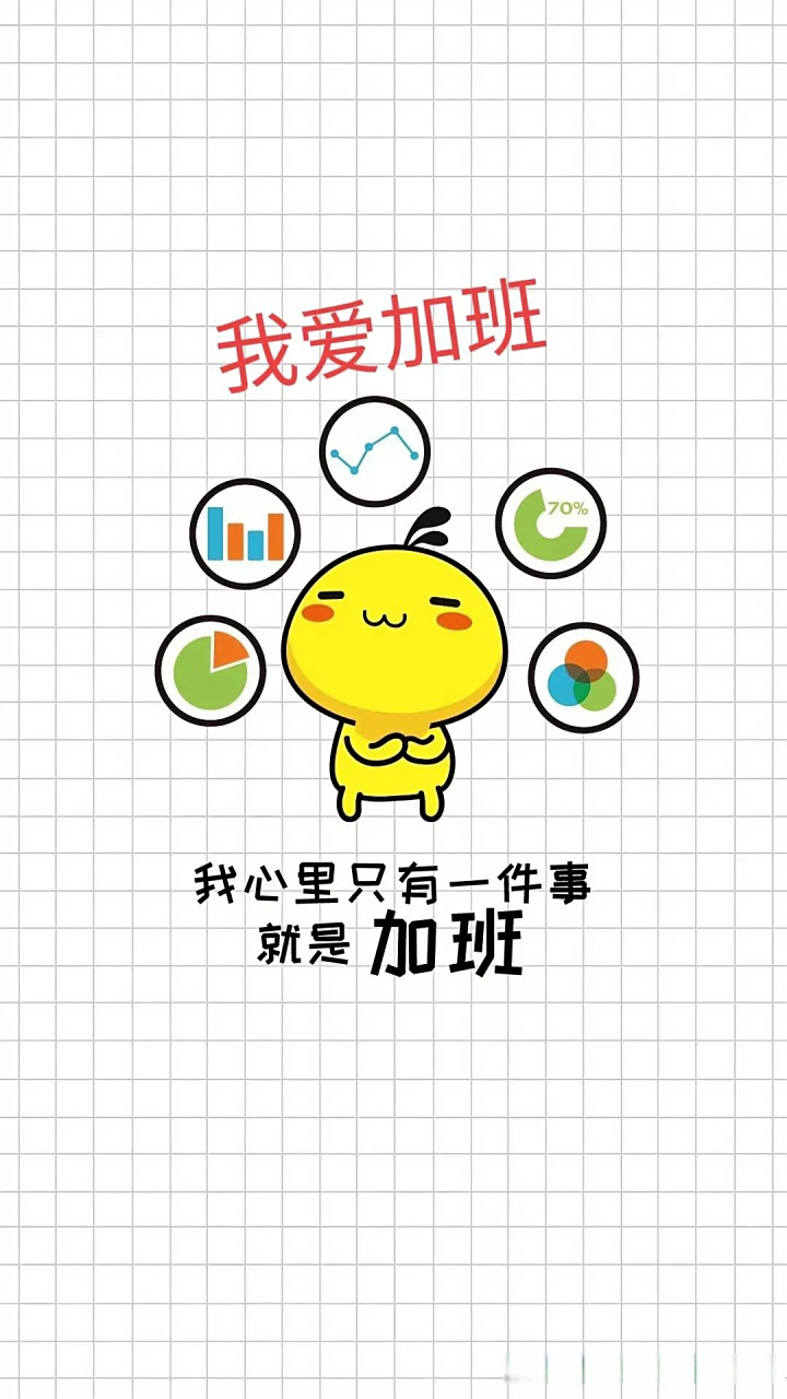 啊,我爱加班,加班使我快乐!  朋友叫我聚会,我充耳不闻!