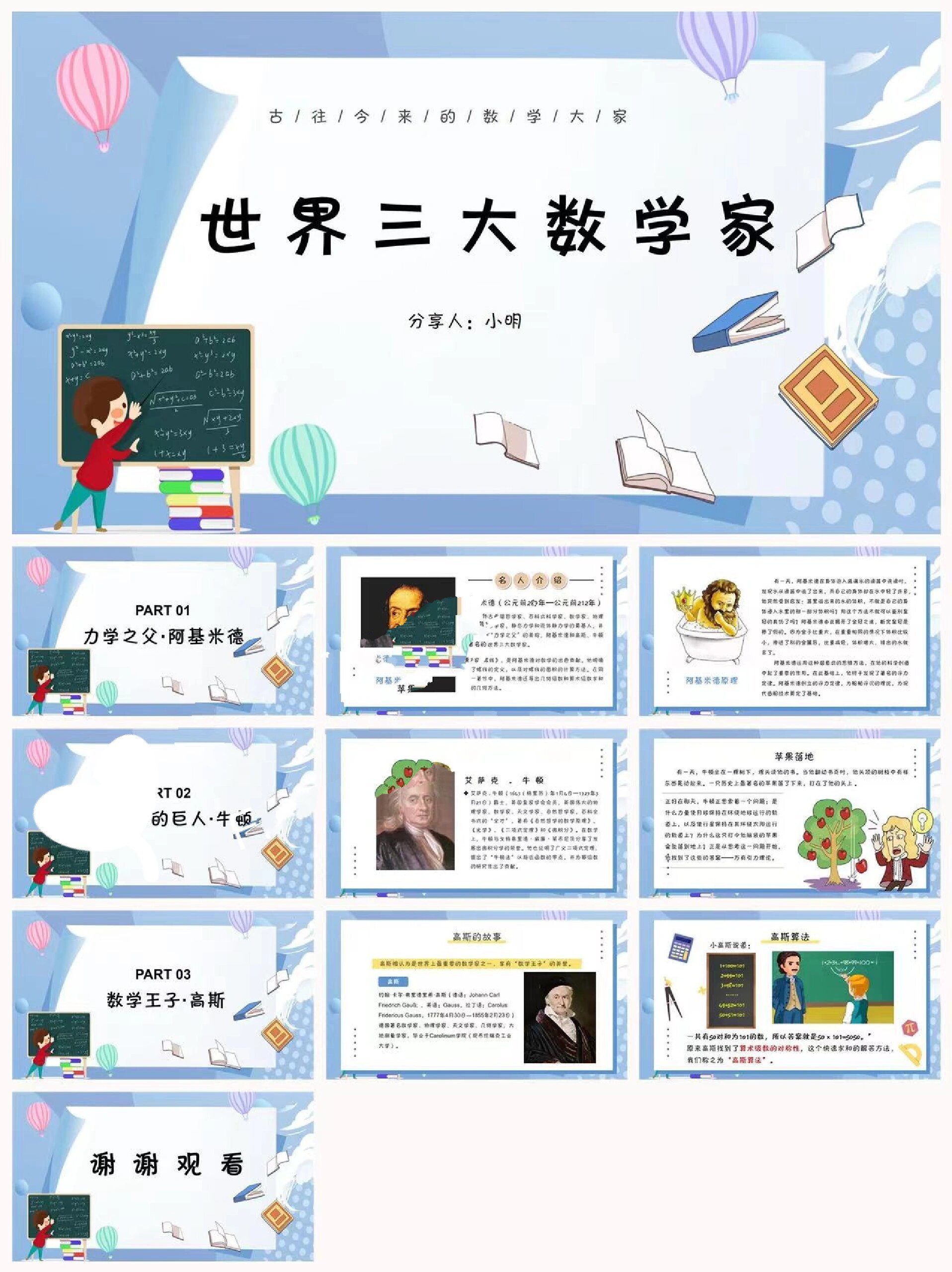 成品分享《世界三大数学家》学习分享成品ppt✨成品ppt/11页/含