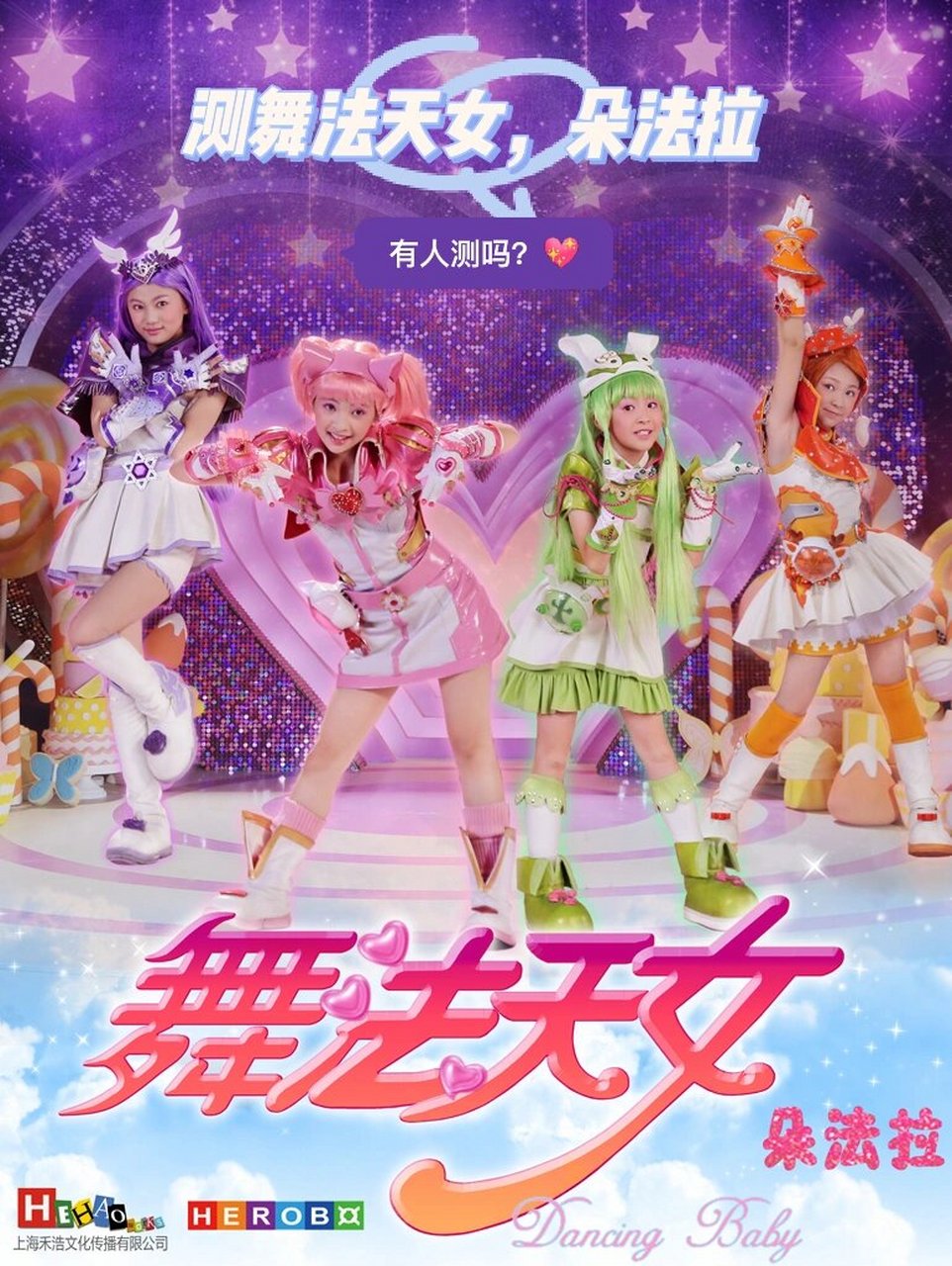 测舞法天女朵法拉了!