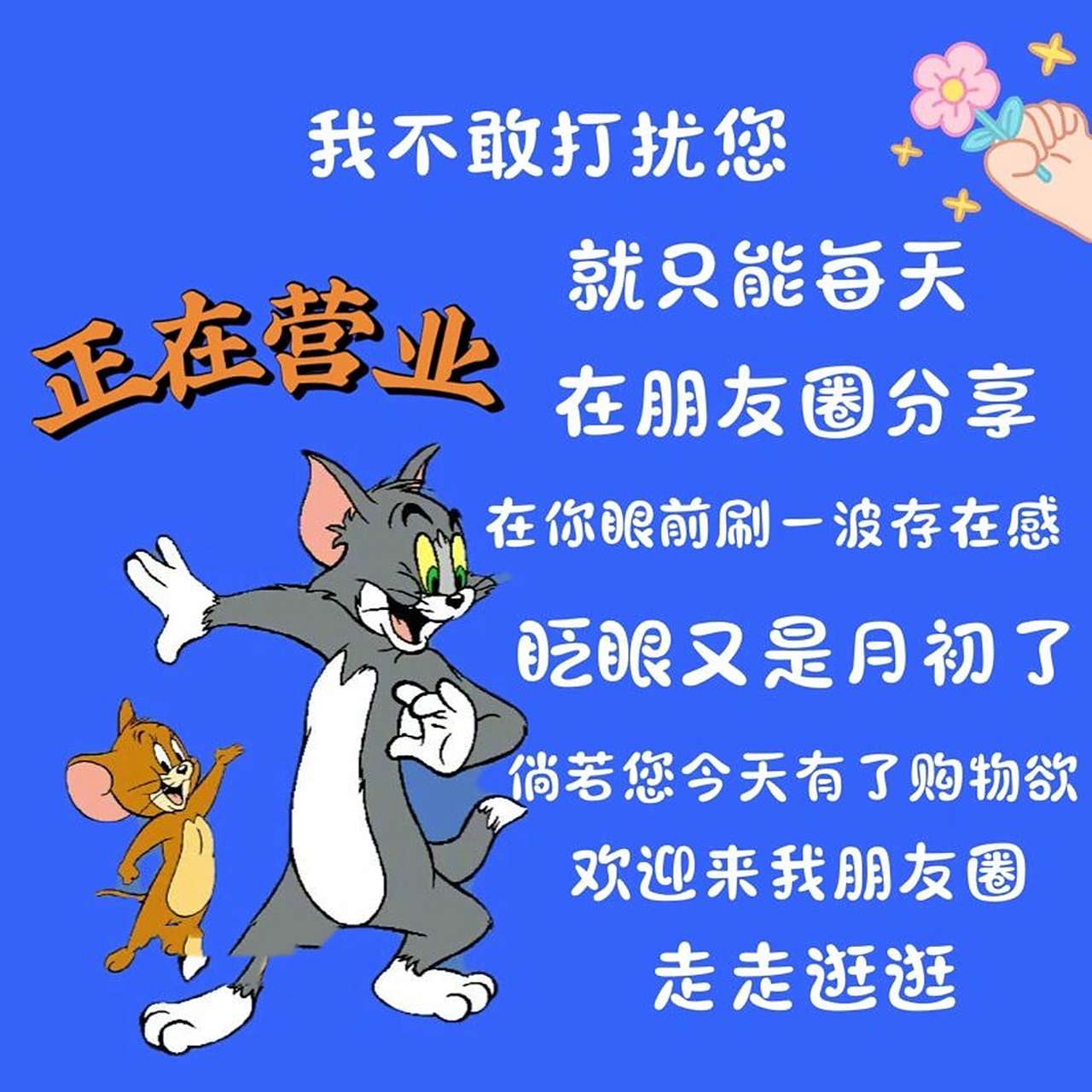 创业早安营业朋友圈文案配图|销售可爱配图 小店营业 正在营业 今日