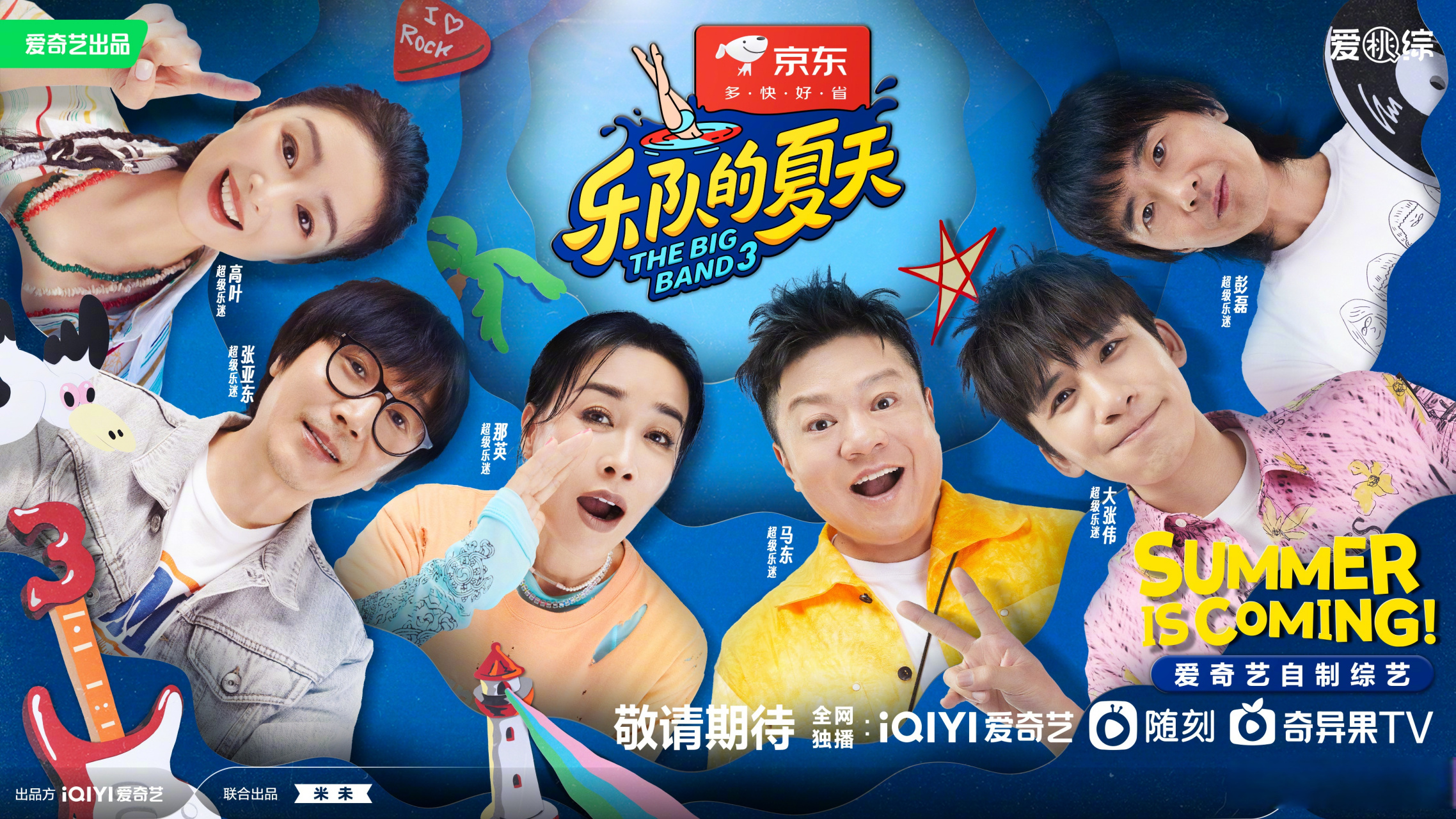 乐队的夏天3超级乐迷官宣#来啦来啦,《乐队的夏天》第三季超级乐迷