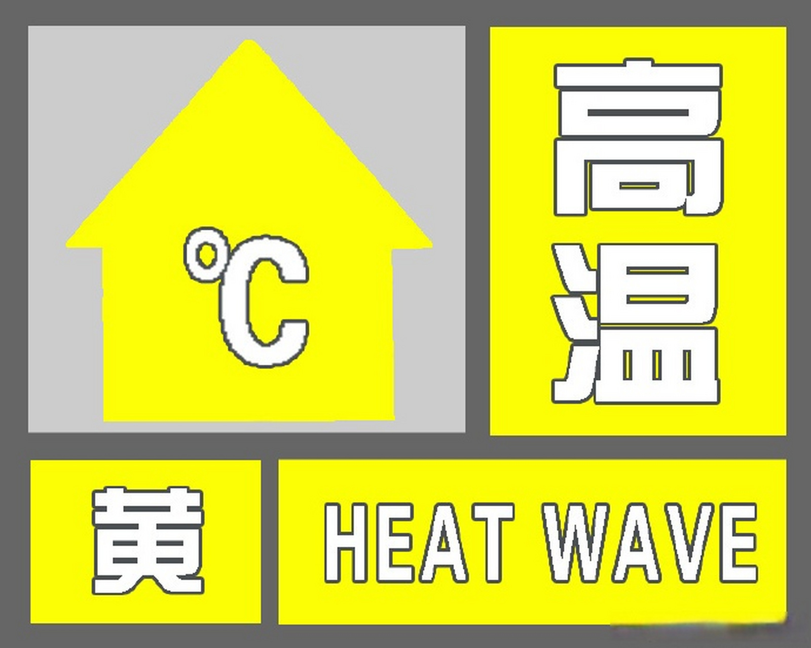 西安市气象台2023年08月14日10时20分发布#高温黄色预警信号##西安35