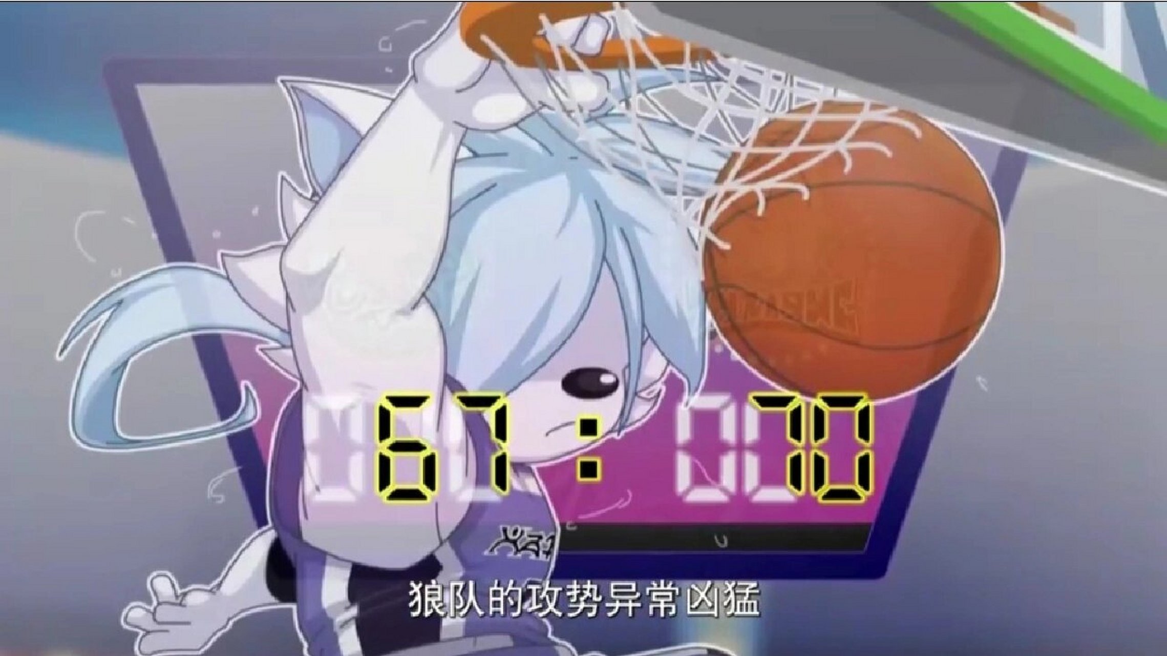 筐出胜利——球胜狼