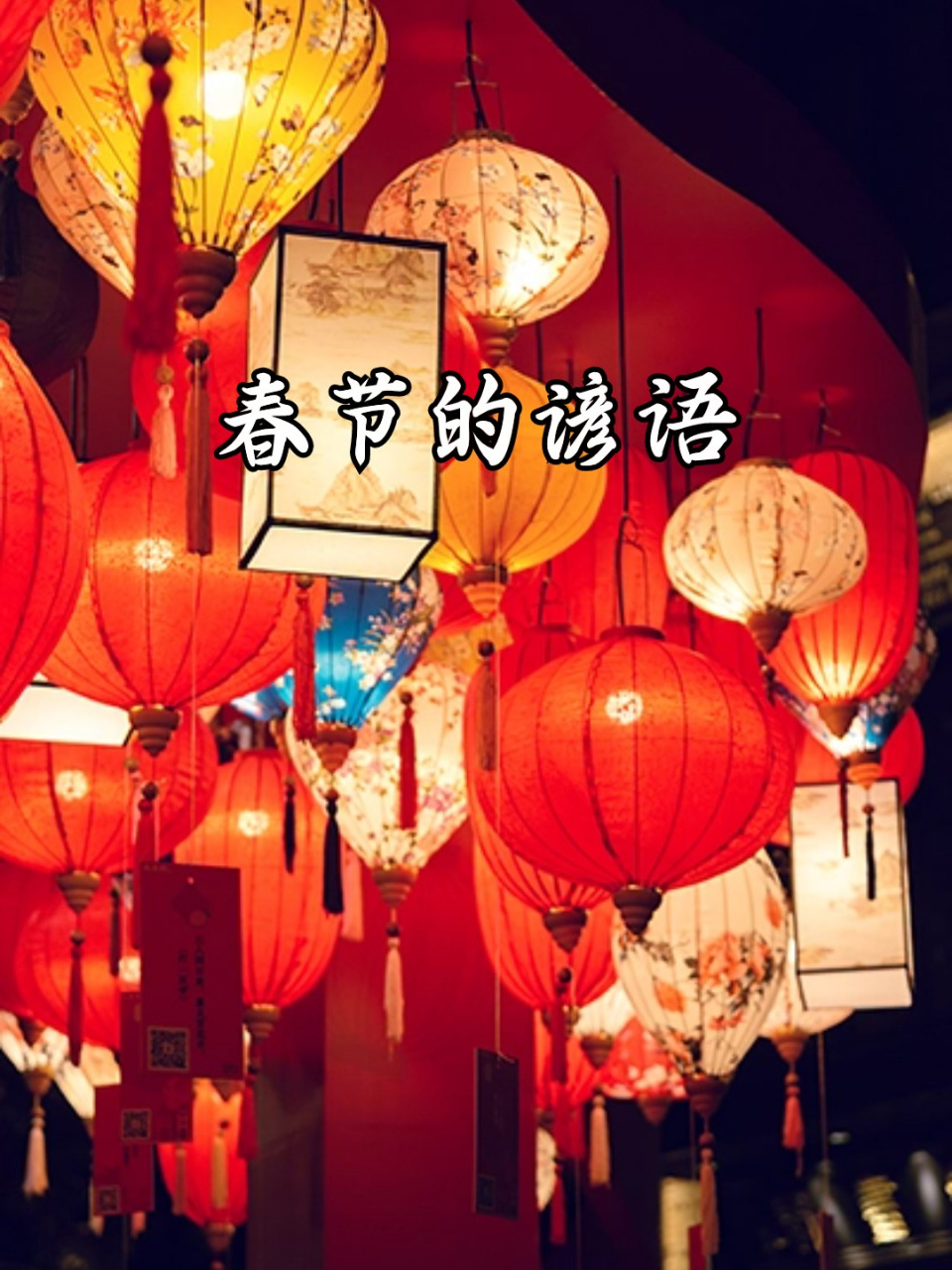 春节的谚语 家人们,春节的谚语来啦0695,快看看有没有你熟悉的?