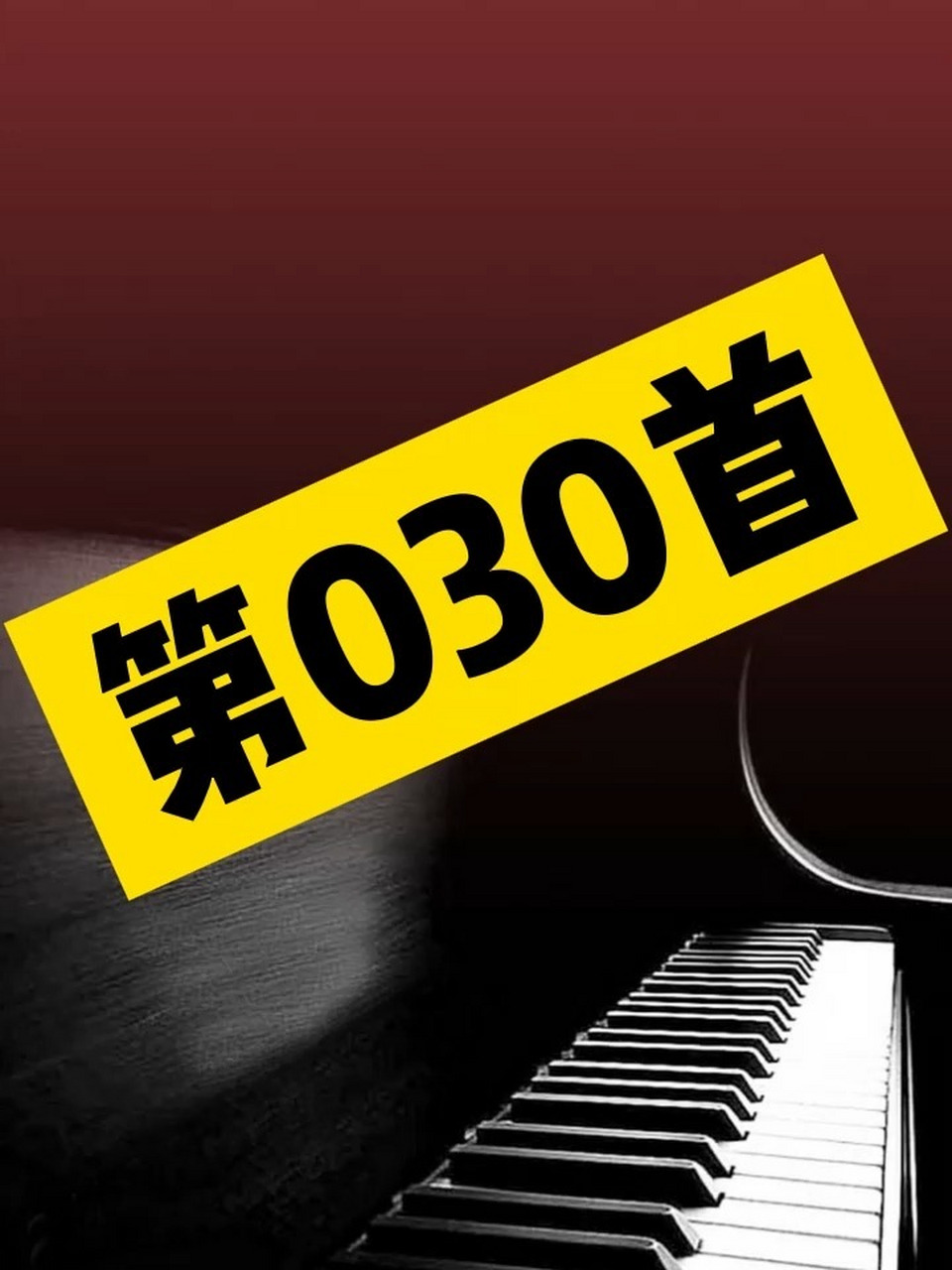 第030首 天恩歌钢琴伴奏 第030首 天恩歌钢琴伴奏02简谱02新编400