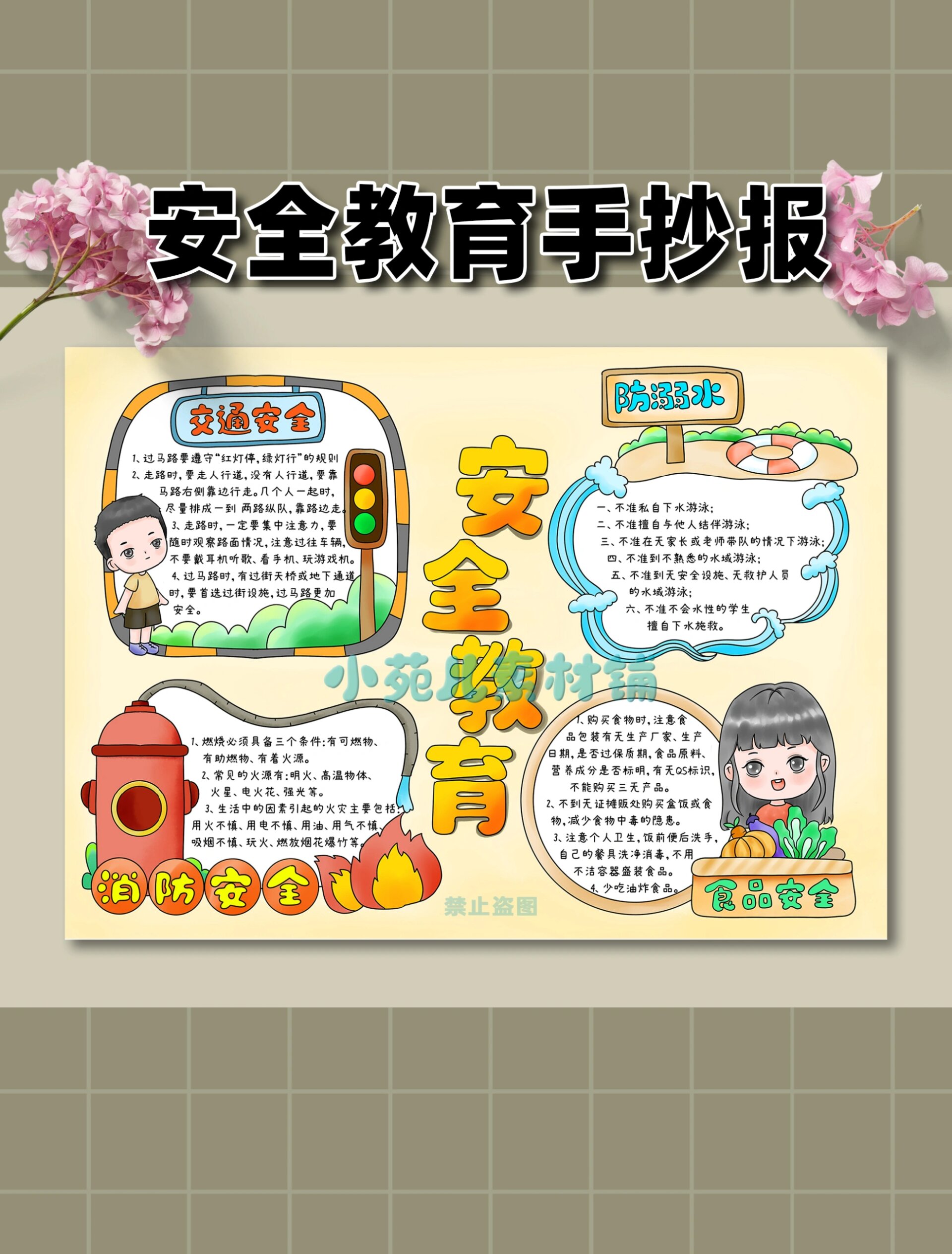 b282安全教育防溺水交通消防食品安全手抄报
