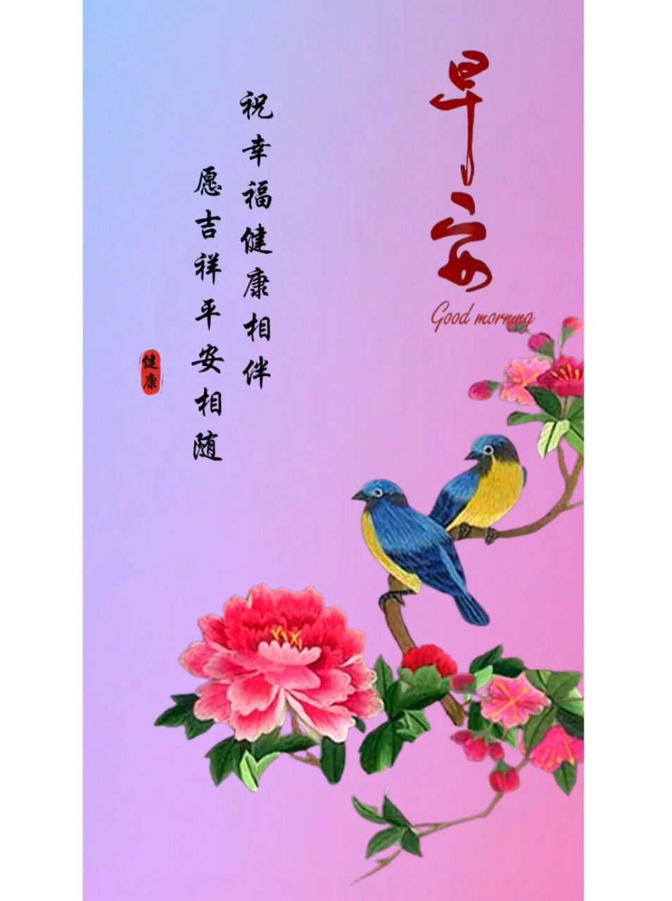 祝幸福健康相伴 愿吉祥平安相随 #早安#早上好 #早安问候#早安文案