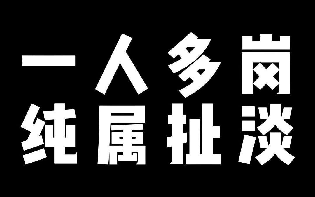 一人多岗就是违法调岗降薪