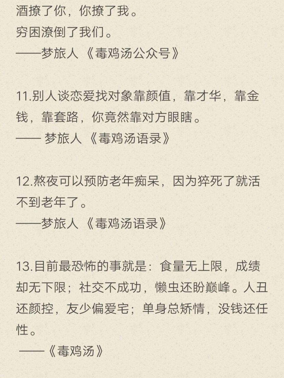 毒鸡汤语录1 内容来自网络.