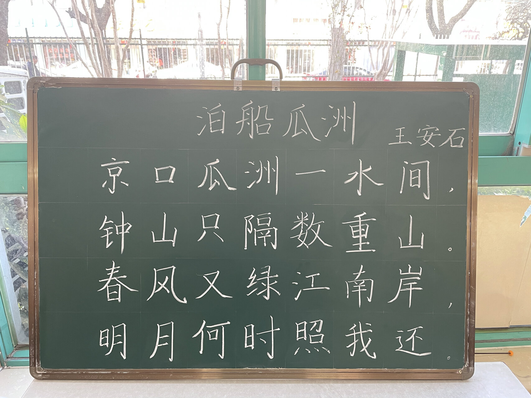 本周粉笔字《泊船瓜洲》 欢迎大家给我提意见呀~共同进步