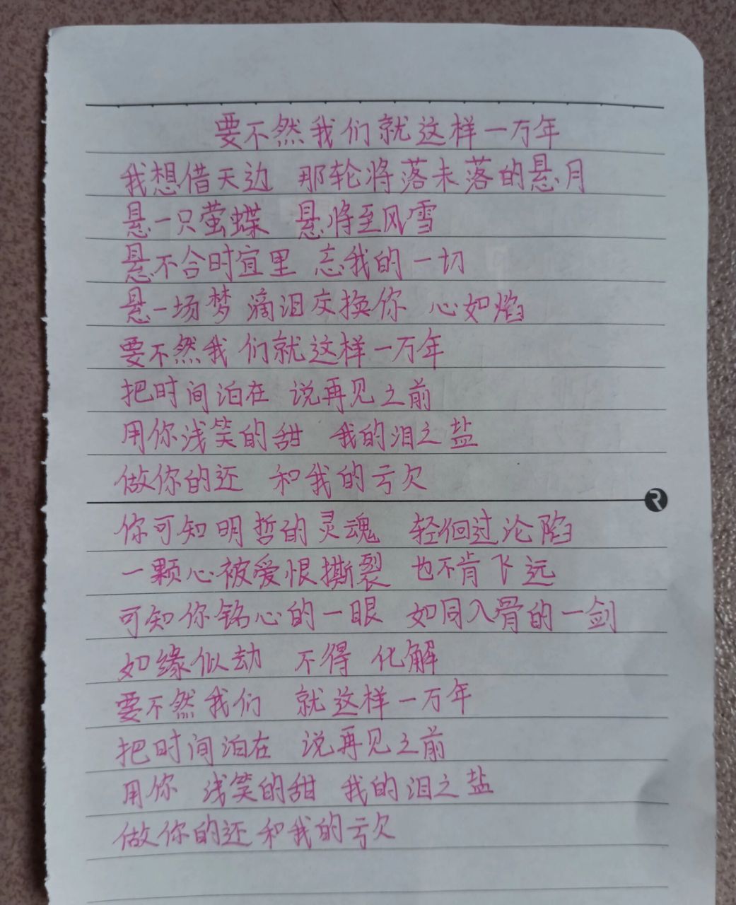 《要不然我们就这样一万年》歌词 字写的不太好(请勿喷) 后面直接"