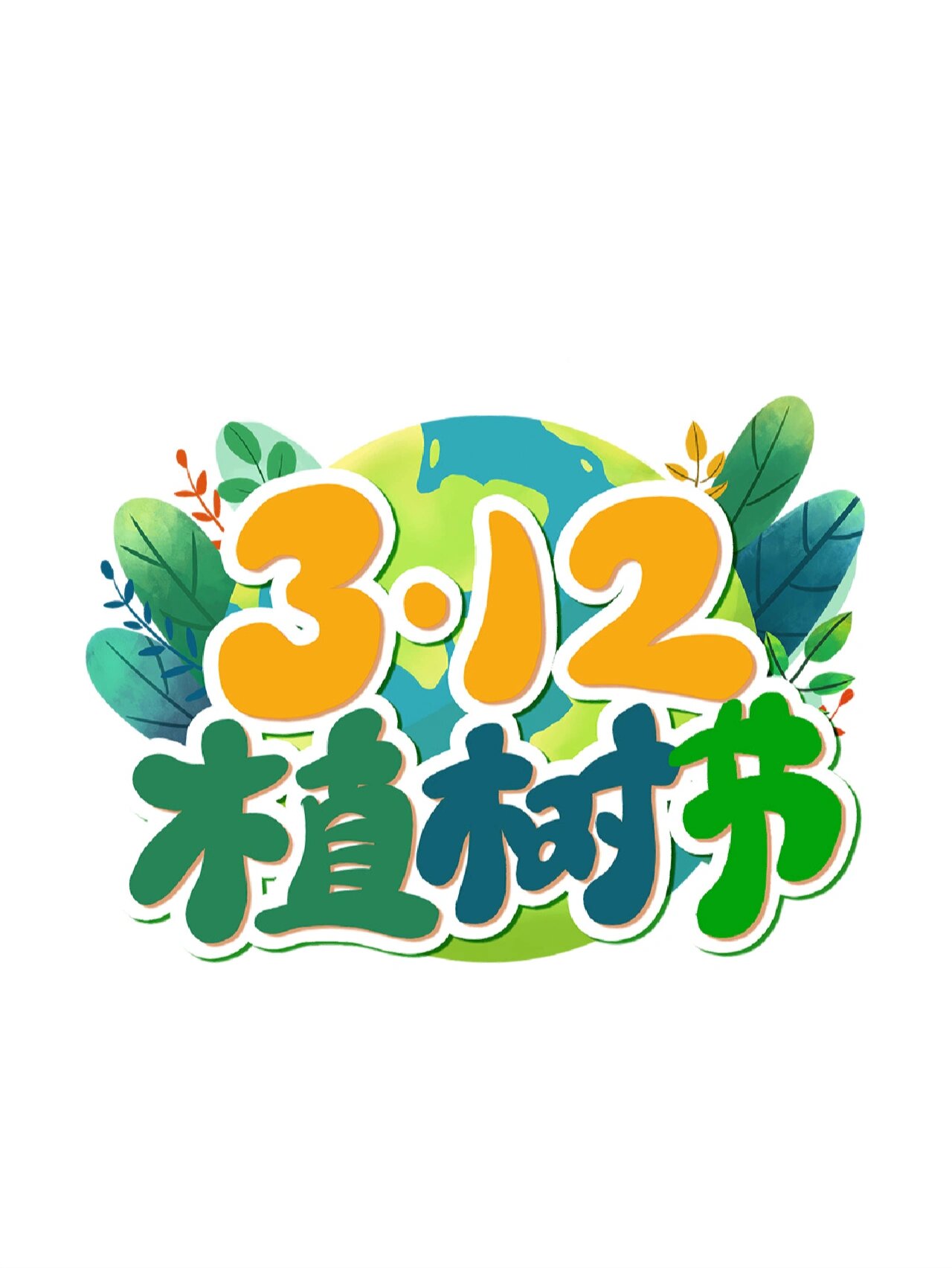 312植树节艺术字