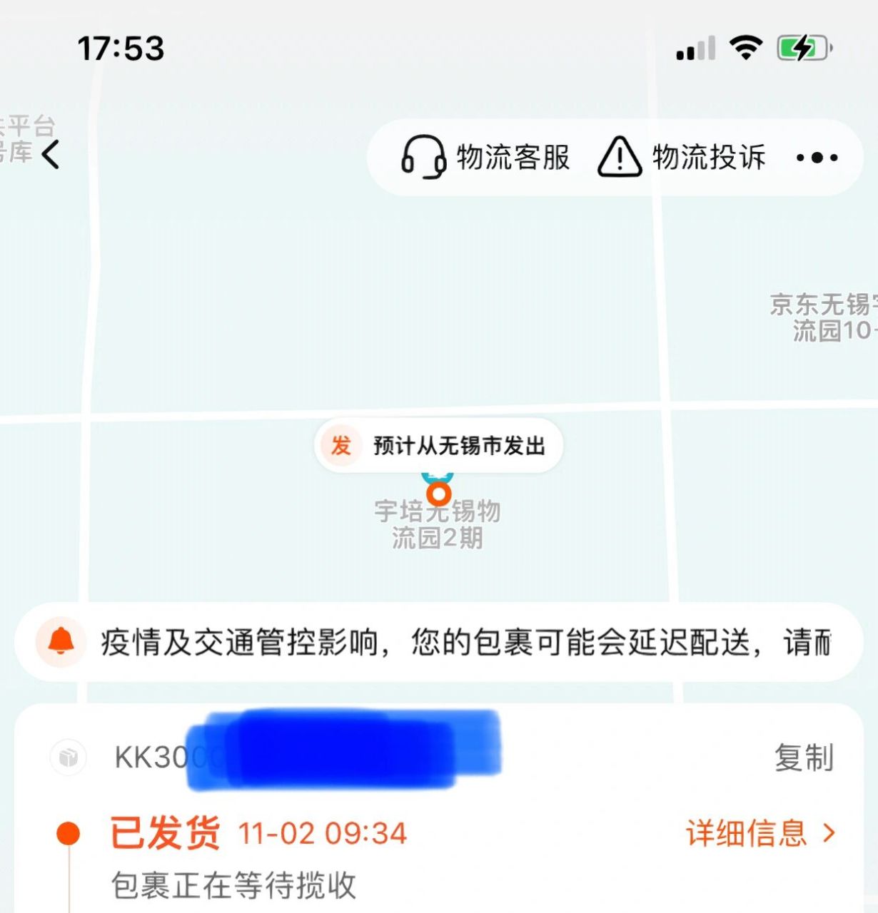 无印良品使用虚假的京广快递单号 6015避雷无印良品天93店,使用