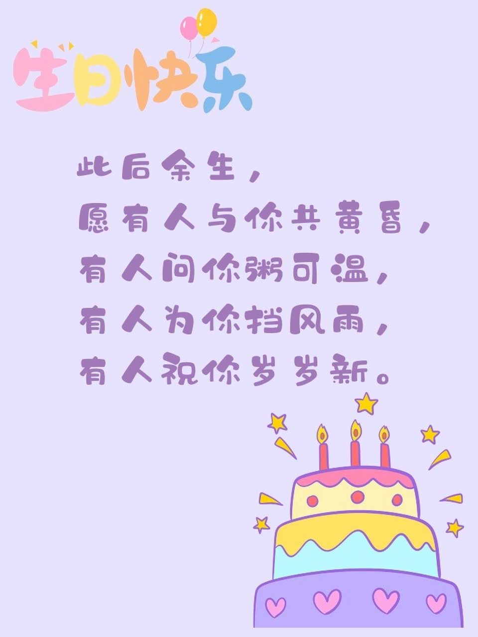 生日祝福语简短唯美图片