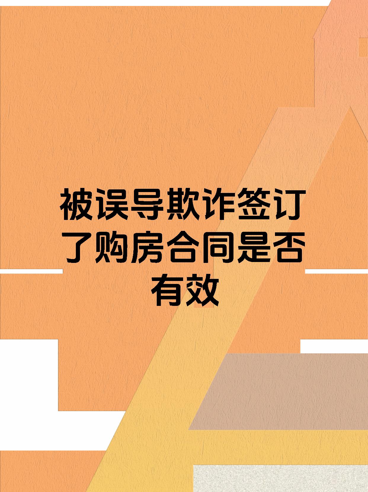 【被误导欺诈签订了购房合同是否有效 被误导欺诈签订的购房合同