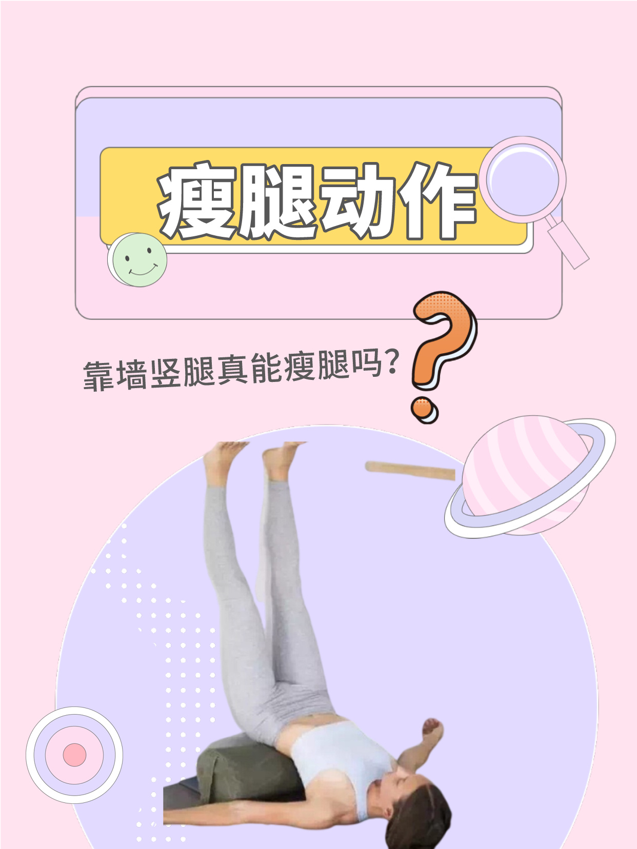 靠墙竖腿真的能瘦腿吗 瘦腿0505的关键,是增加热量97消耗,减少