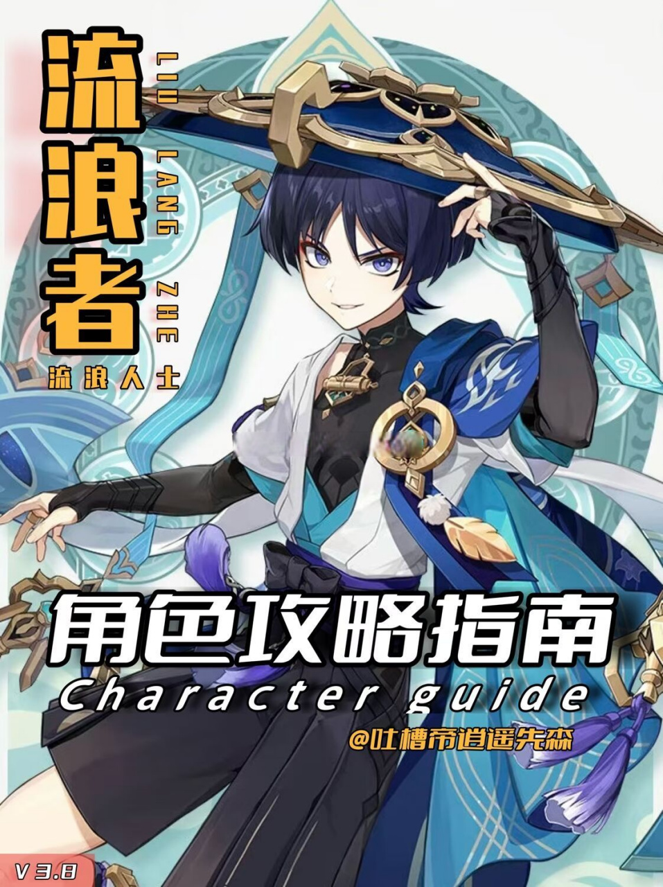 【攻略】散兵新生流浪者角色培养指南  原神3.