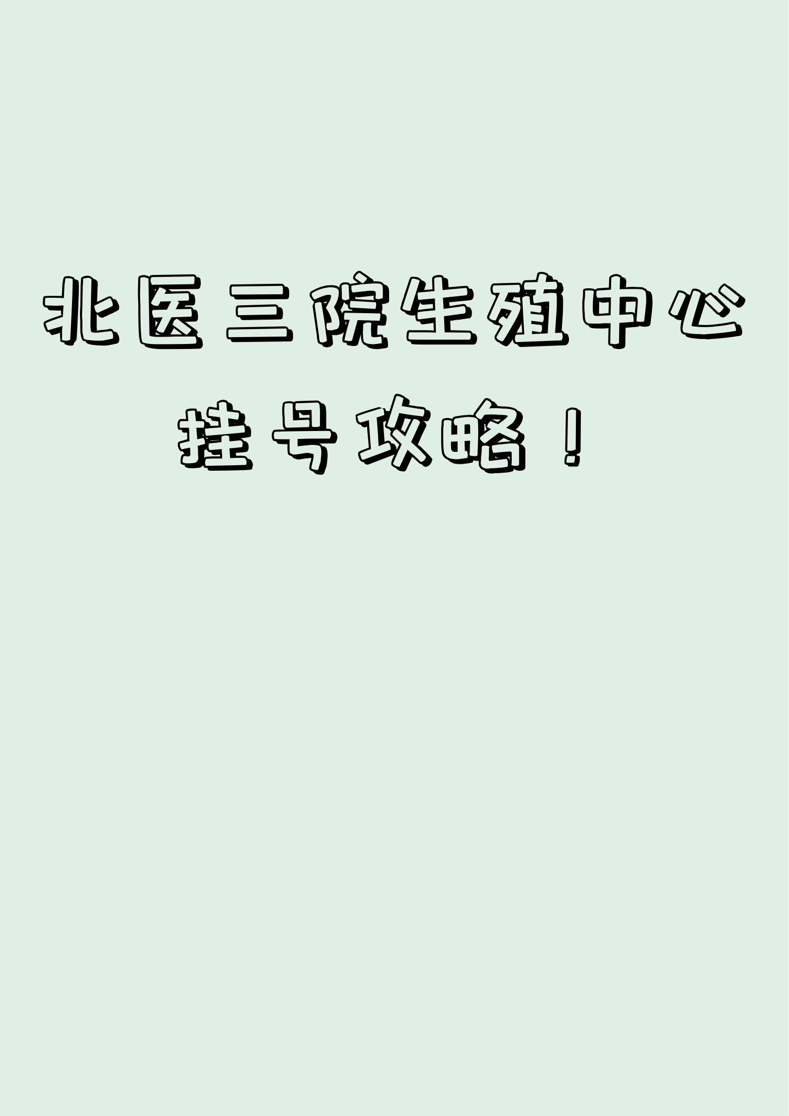 北医三院帮忙挂号陪同看病覆盖北京全三甲，北医三院帮忙挂号陪同看病覆盖北京全三甲医院吗?