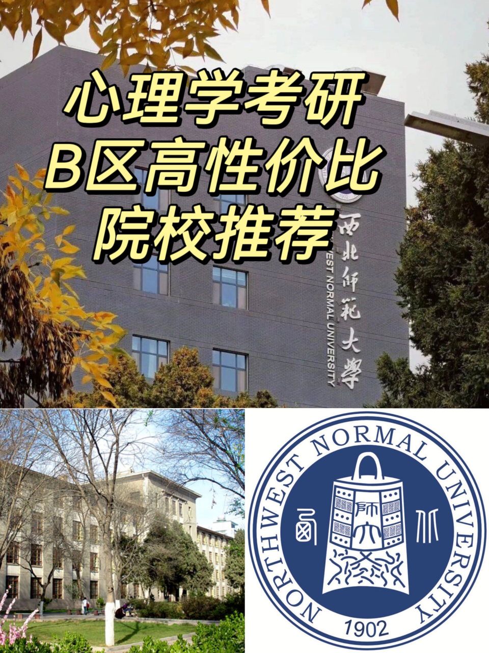 西北师大心理学院图片