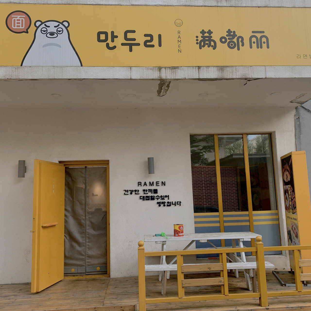 延吉胡同里的小店|自助拉面馆 99位置:延边一中西门南侧胡同 90