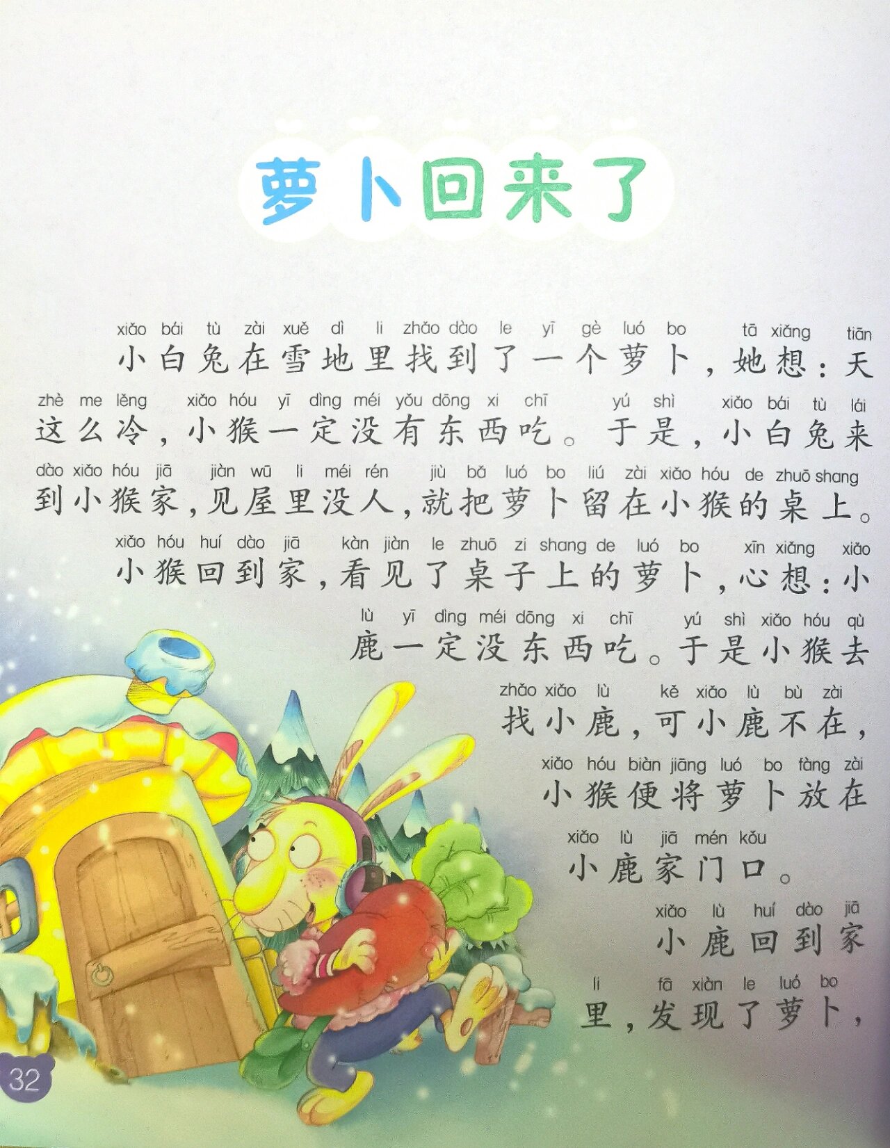 亲子阅读—萝卜回来了 睡前好故事—美德培养