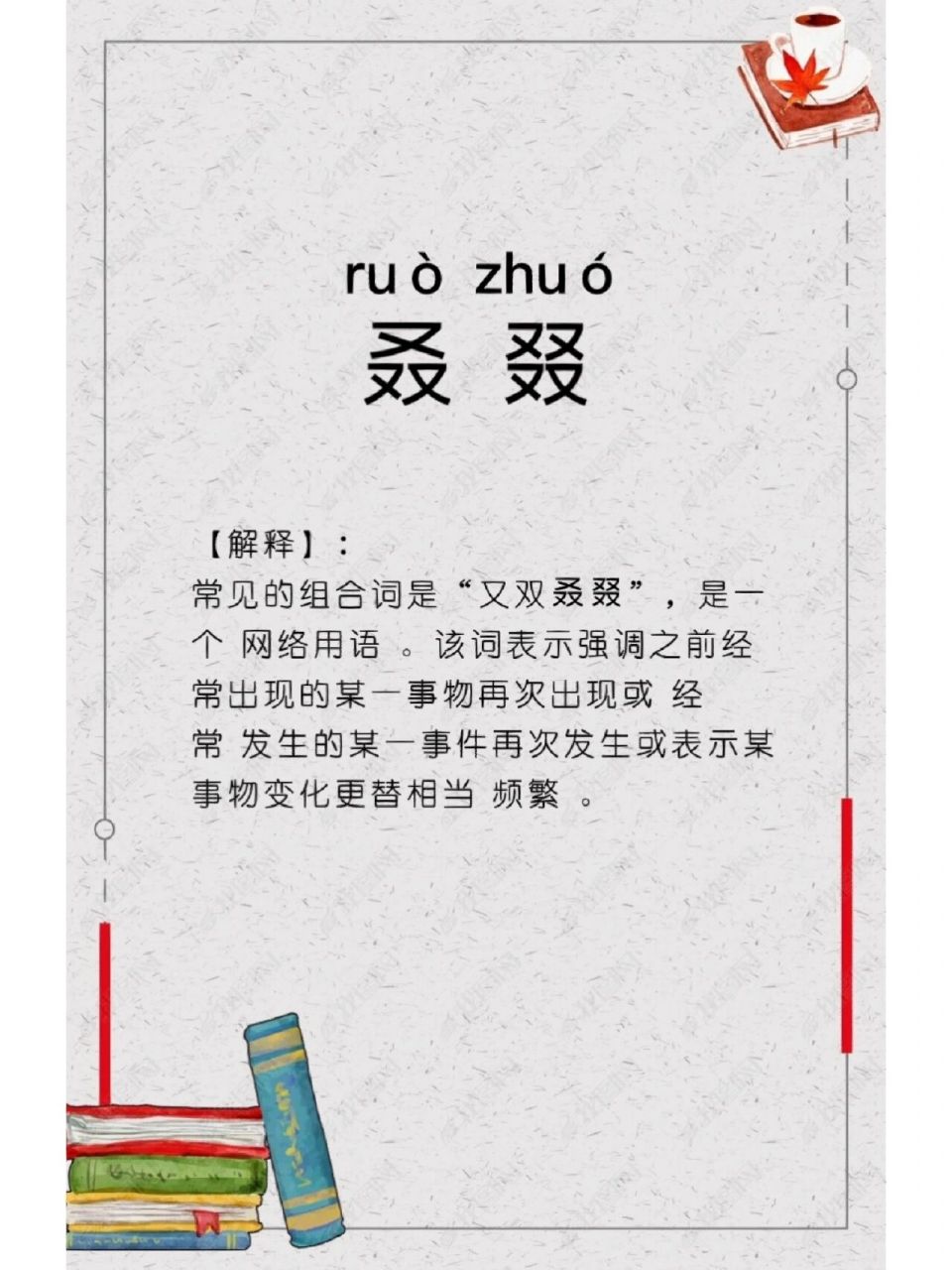 每日学一个词语 | 叒叕 你读对了吗?