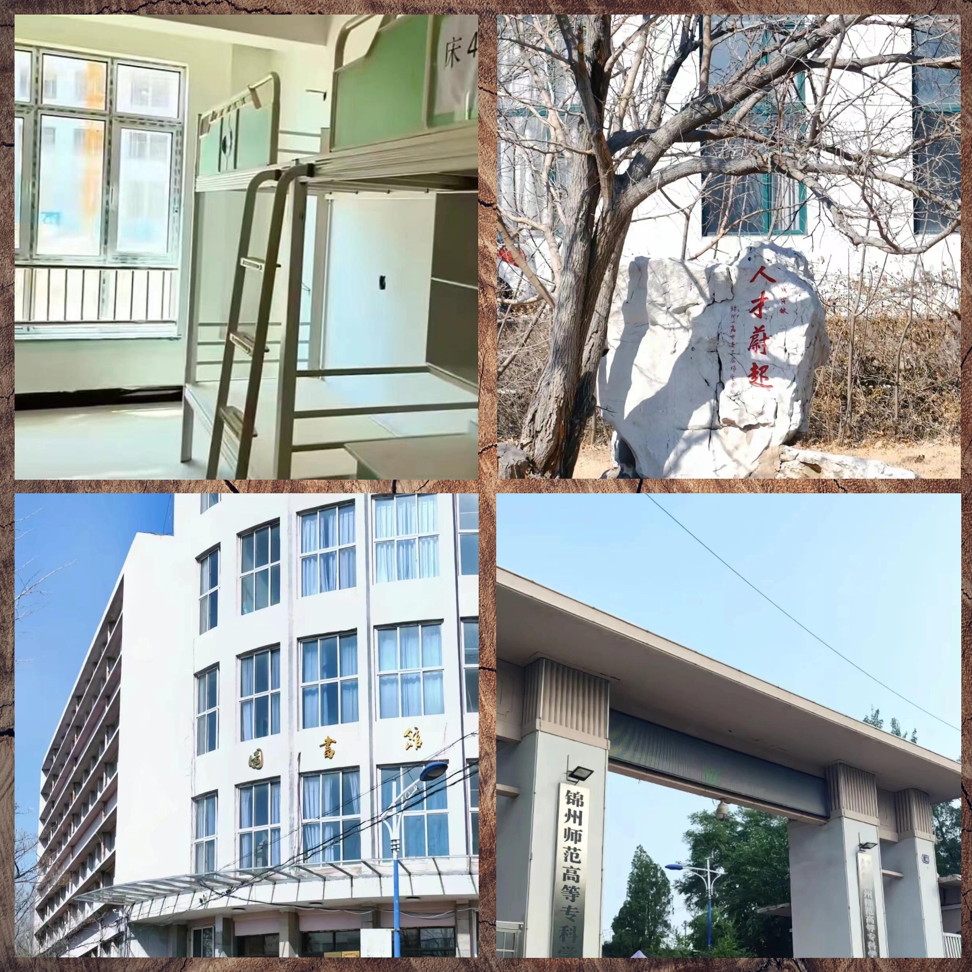 锦州师专高等学校