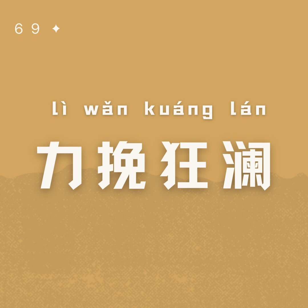 一个成语69力挽狂澜 成语释义:比喻尽力挽回危险的局势并且扭转乾坤