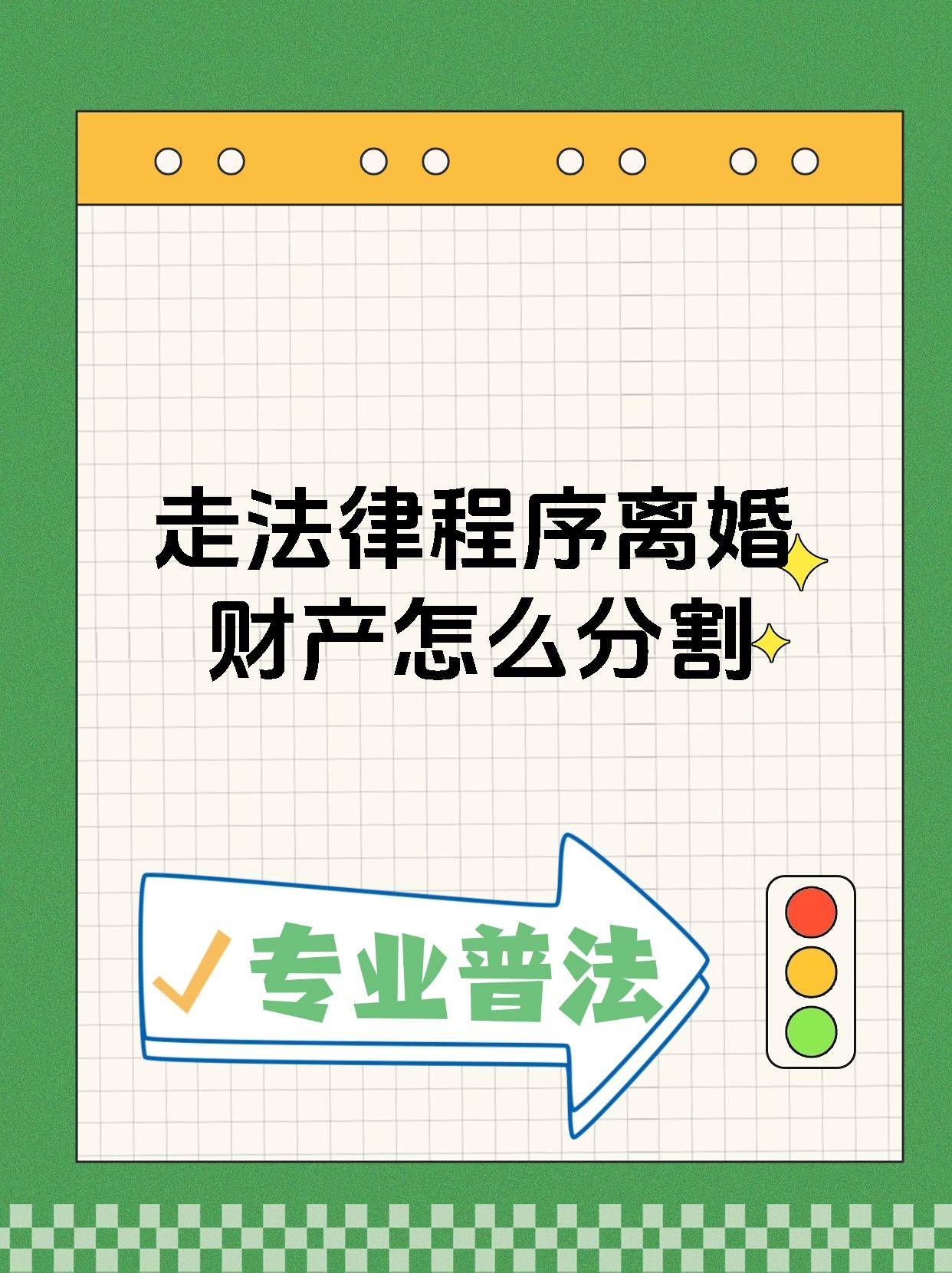 【走法律程序离婚财产怎么分割 离婚时财产分割遵循以下原则:首先