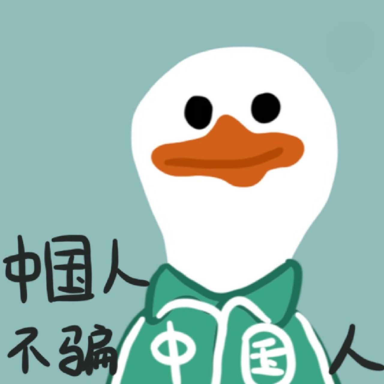 中国人不骗中国人表情包 原创图片禁二改 相信鹅#我最爱的表情包
