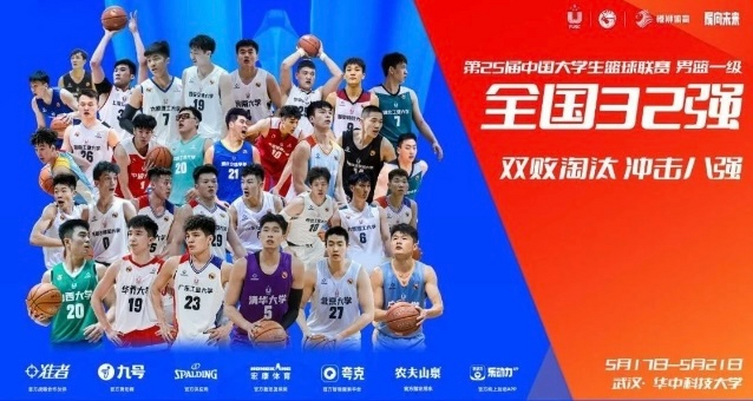 第25届中国大学生篮球联赛(cubal)男子一级联赛全国32强赛今日在湖北