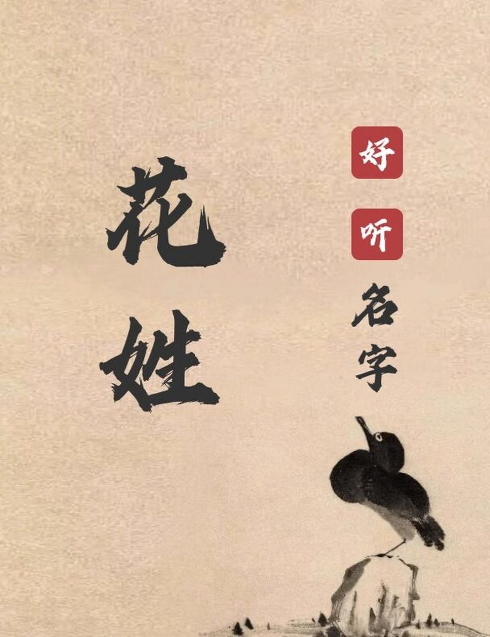 花94姓起名第四期| 惊艳清新又独特