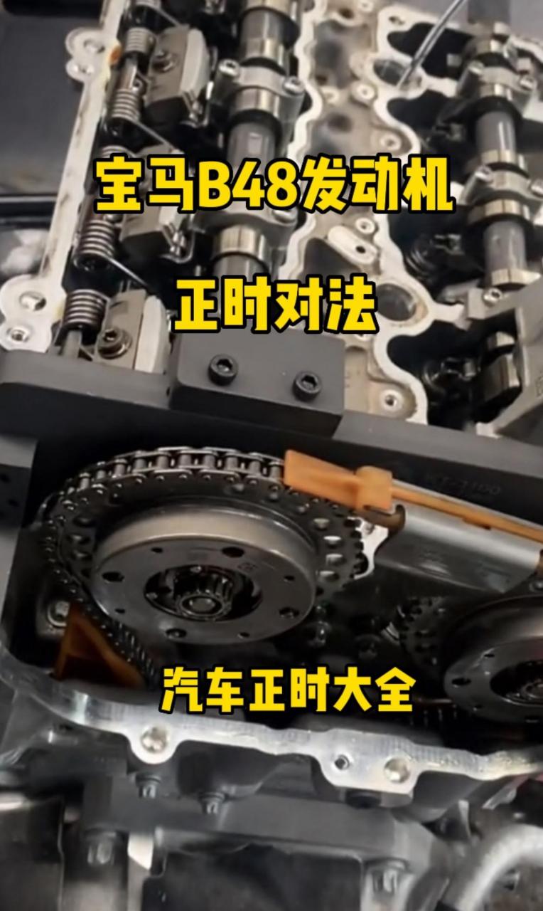 宝马b48发动机正时对法.
