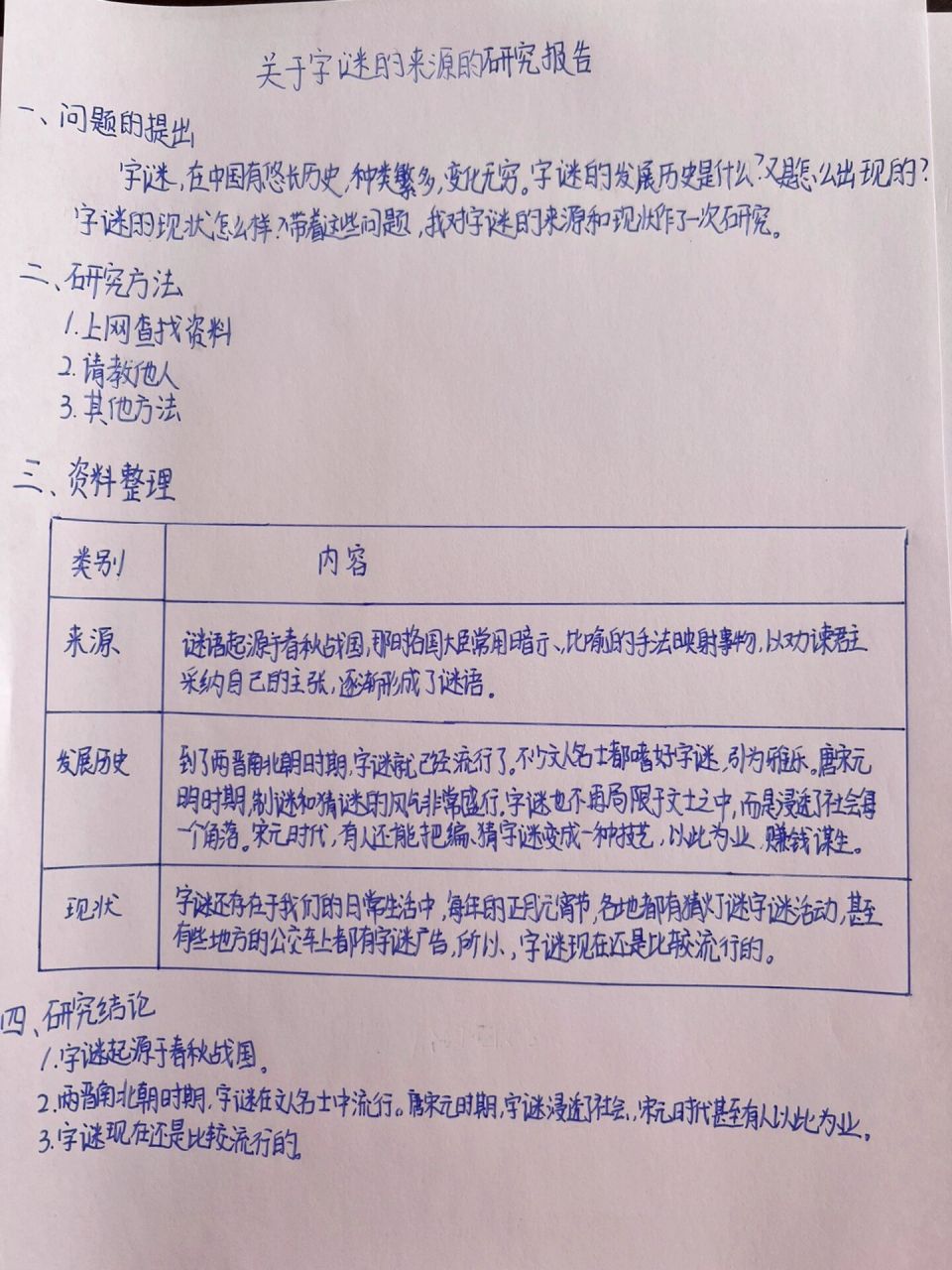 五年级下调查报告-关于字谜