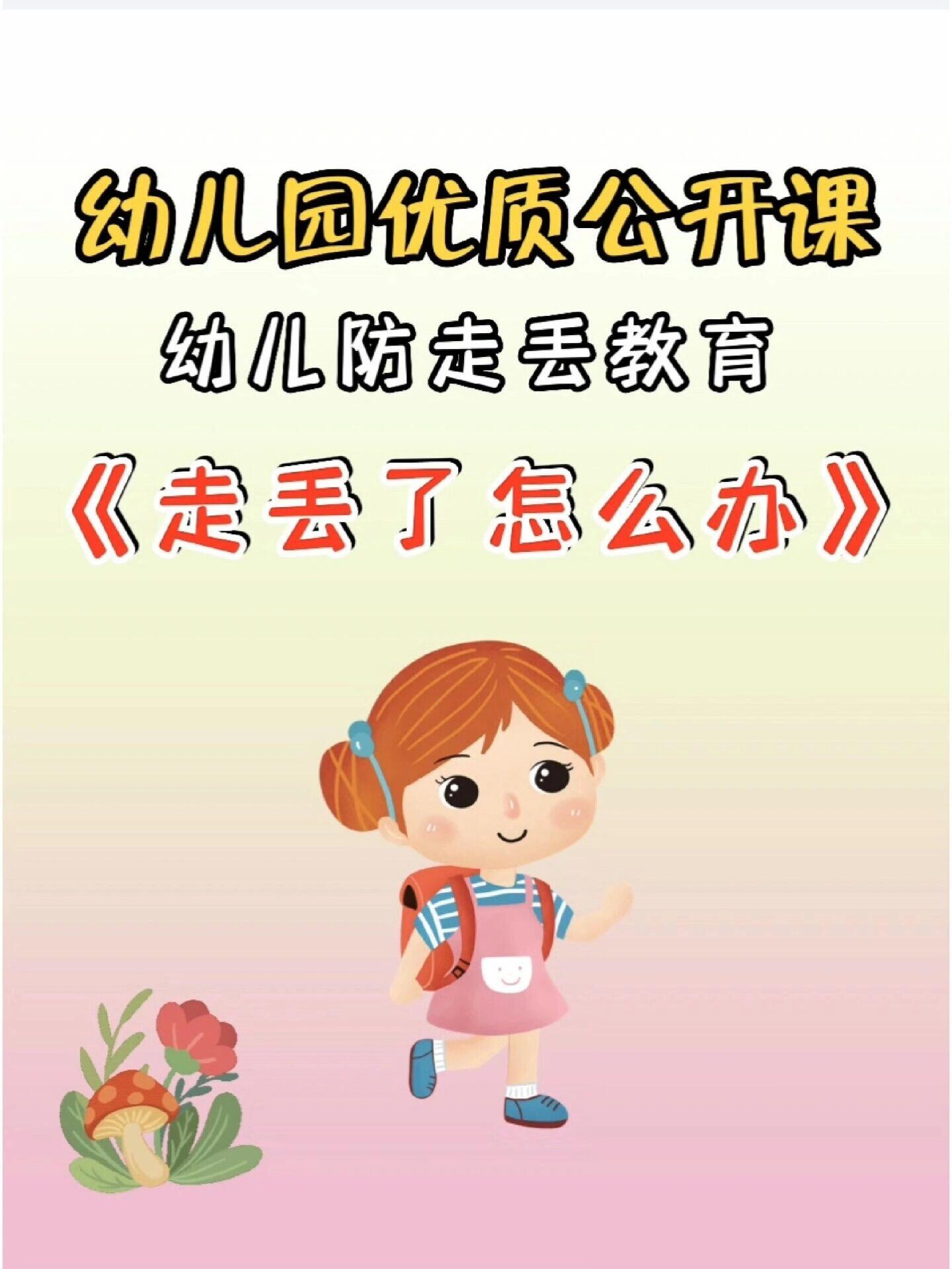 幼儿安全教育《走丢了怎么办》ppt 教案