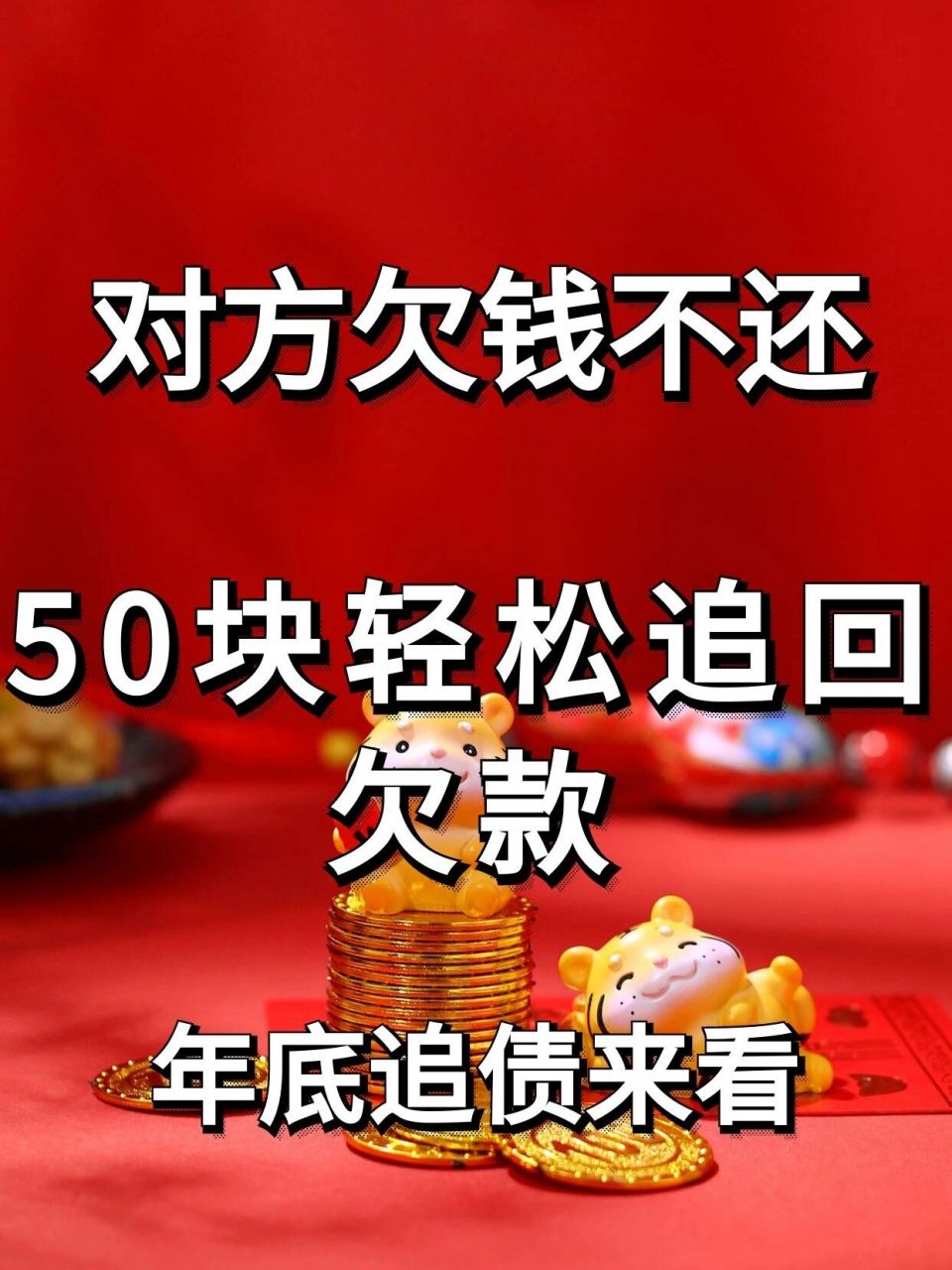 欠钱不还 教你50块轻松追回欠款|年底追债 91一般年底快要过年06
