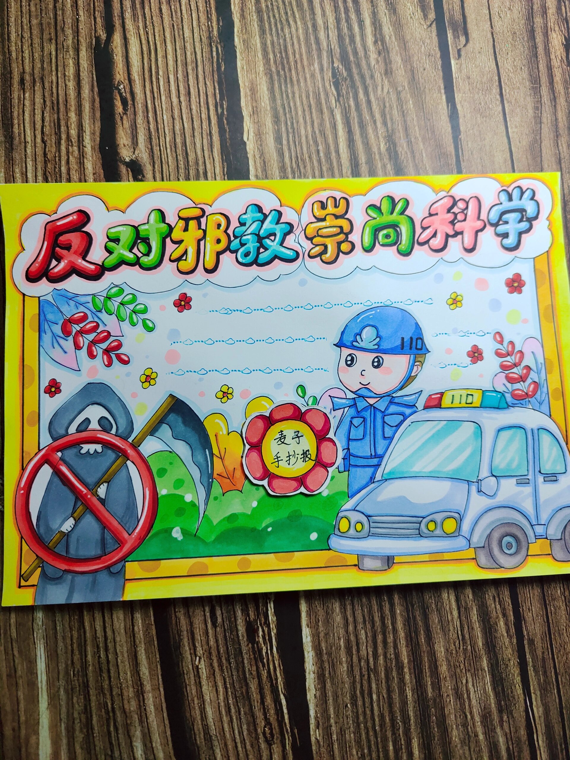 反对邪教 崇尚科学手抄报,有线稿