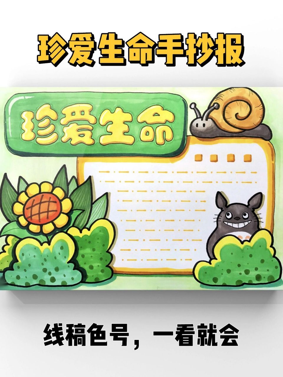 【手抄报】原创珍爱生命主题手抄报线稿色号 珍爱生命主题小报 这次有