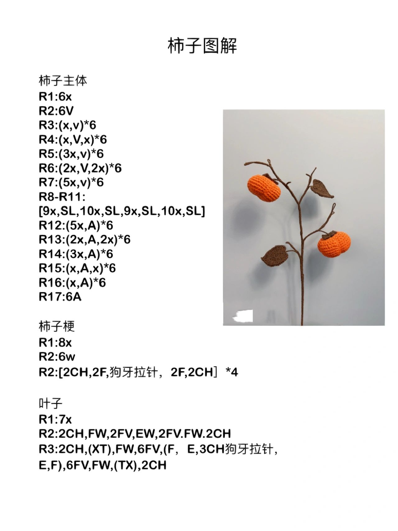 钩针编织柿子附图解