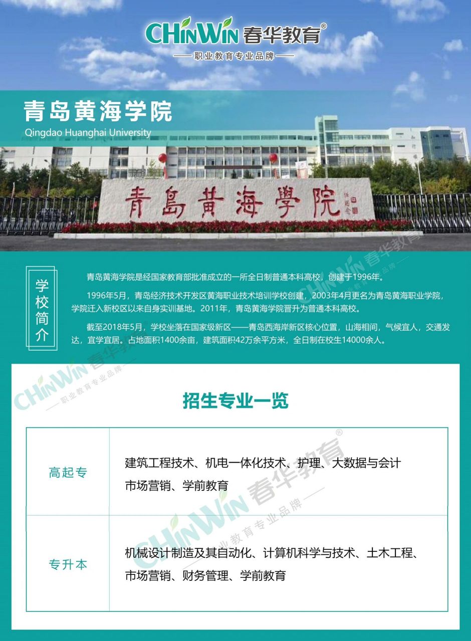 青岛黄海学院专业齐全,欢迎报考 成考青岛黄海学院名额剩余不多,想报