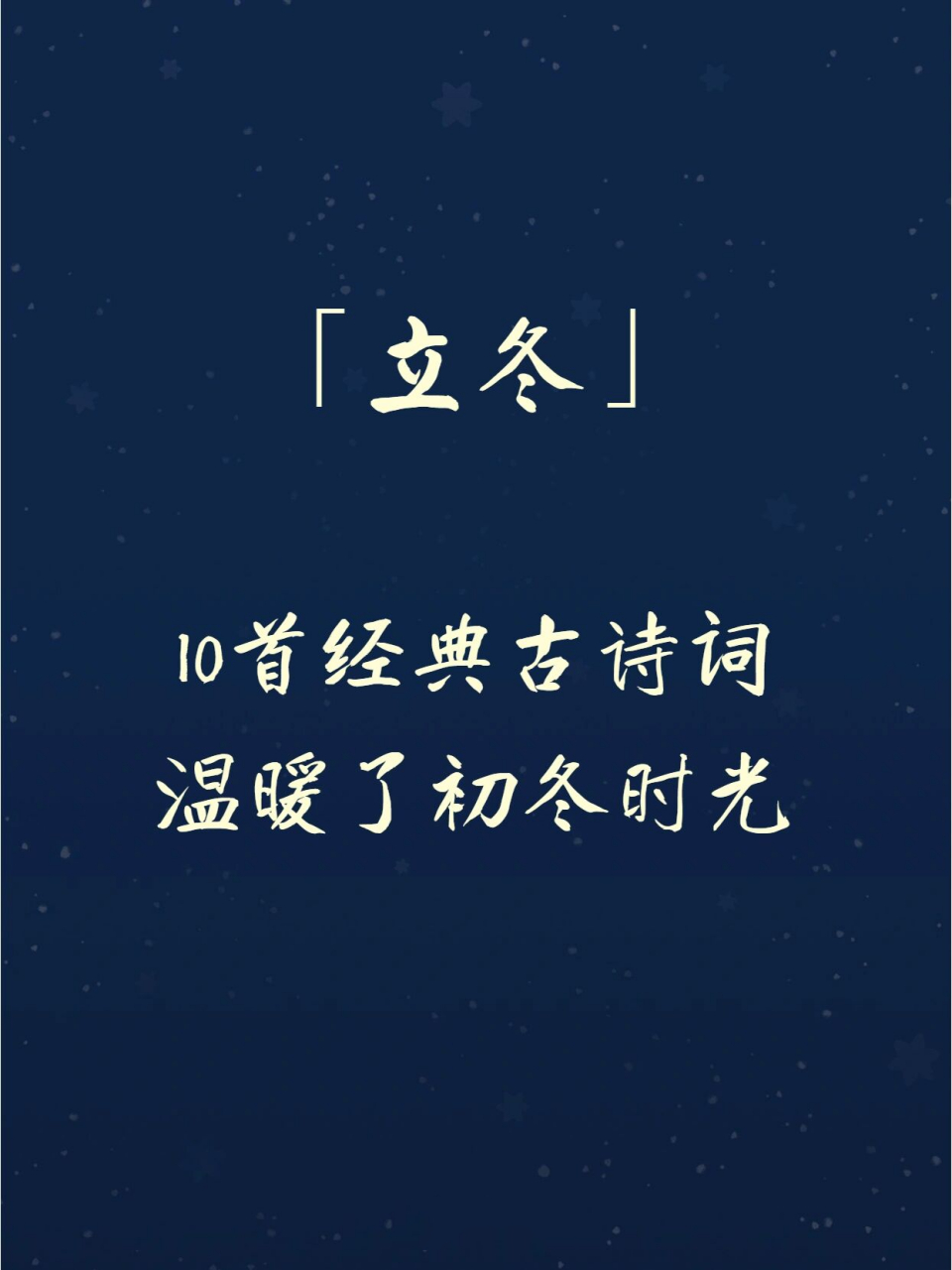 节气立冬‖10首经典古诗词 温暖了初冬时光 园林尽扫西风去,唯有黄花