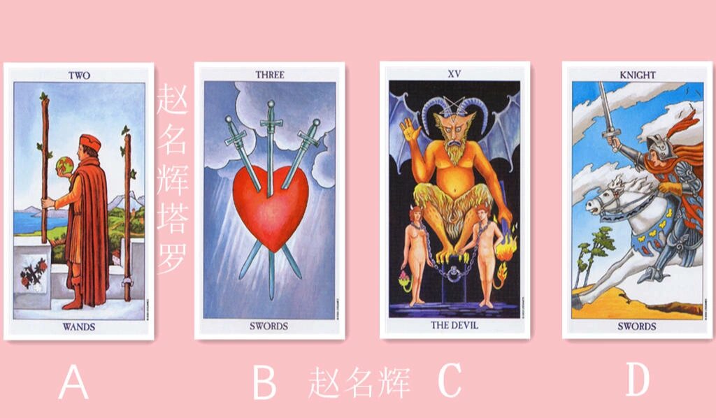 赵名辉塔罗牌占卜