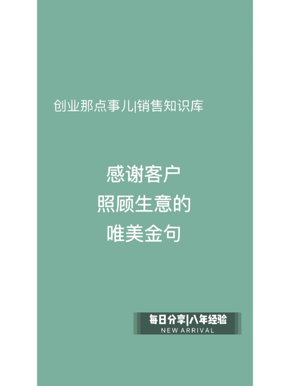 感谢客户照顾生意的唯美金句. —— 1.